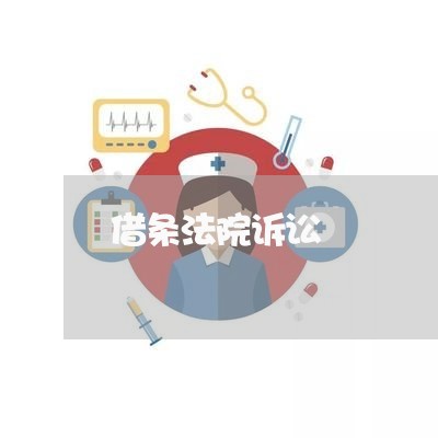 借条法院诉讼
