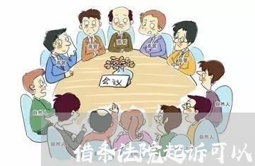借条法院起诉可以多少利息