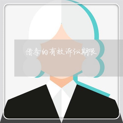 借条的有效诉讼期限