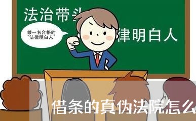 借条的真伪法院怎么判 借条的真伪法院怎么判