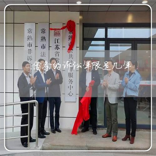 借条的诉讼年限是几年 借条的诉讼年限是几年
