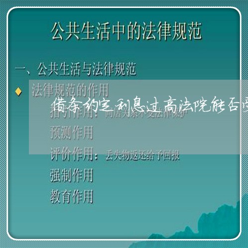 借条约定利息过高法院能否受理