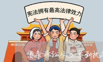 借条诉讼从立案到执行多