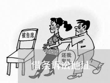 借条诉讼地址 借条诉讼地址