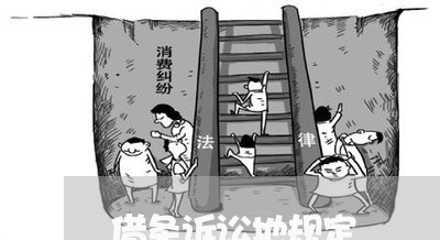 借条诉讼地规定