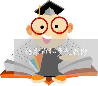 借条诉讼多久钱能 借条诉讼多久钱能