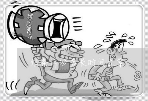 借条诉讼多长时间立案