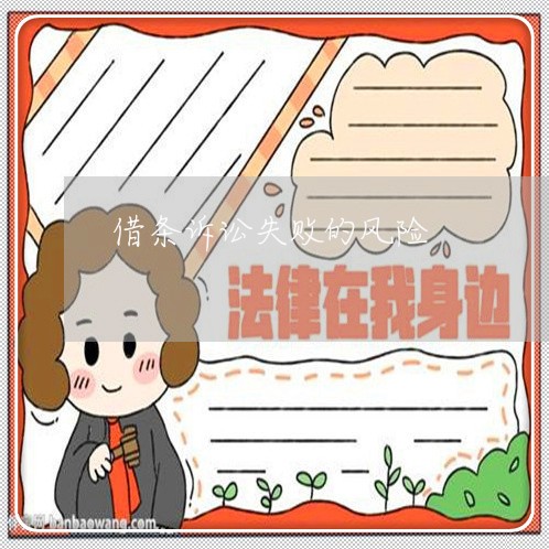 借条诉讼失败的风险