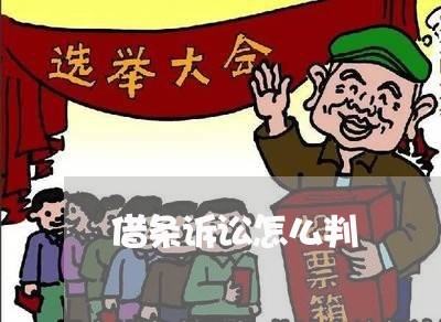 借条诉讼怎么判 借条诉讼怎么判
