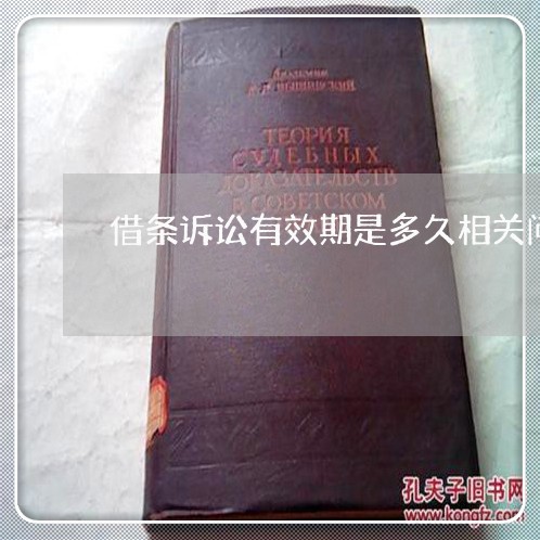 借条诉讼有效期是多久相关问答 借条诉讼有效期是多久相关问答