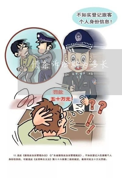 借条诉讼期为多长