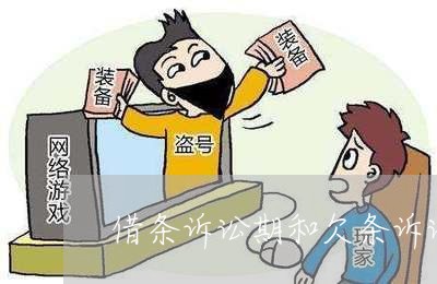 借条诉讼期和欠条诉讼期 借条诉讼期和欠条诉讼期