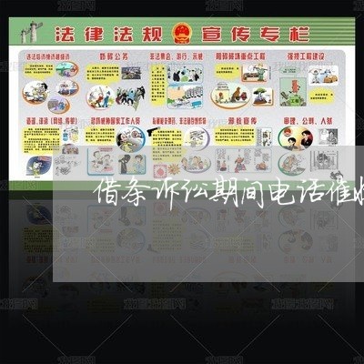 借条诉讼期间电话催收