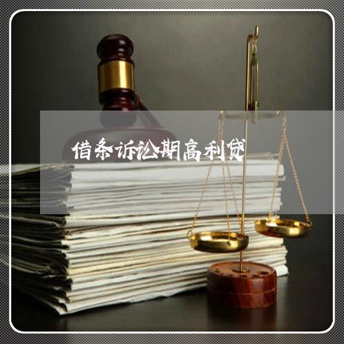 借条诉讼期高利贷 借条诉讼期高利贷