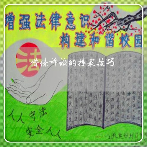 借条诉讼的接案技巧 借条诉讼的接案技巧