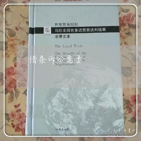 借条诉讼需要 借条诉讼需要