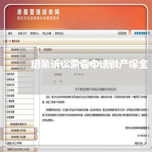 借条诉讼需要申请财产保全