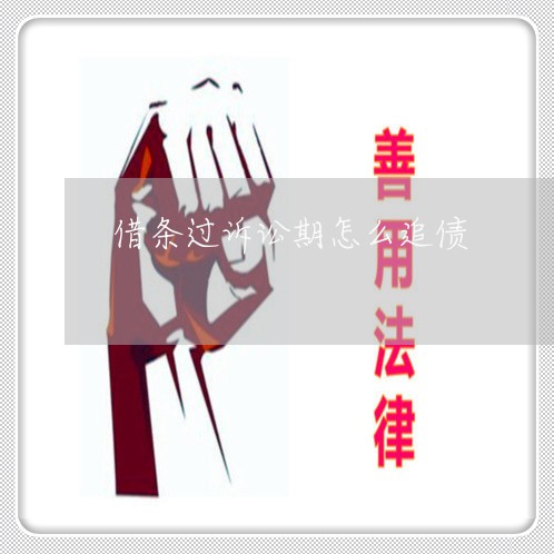 借条过诉讼期怎么追债