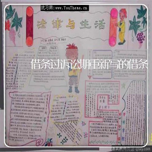 借条过诉讼期重新写的借条