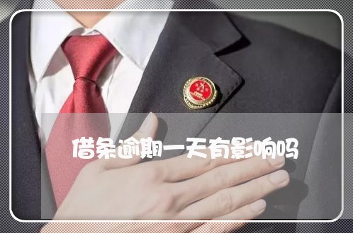 借条逾期一天有影响吗