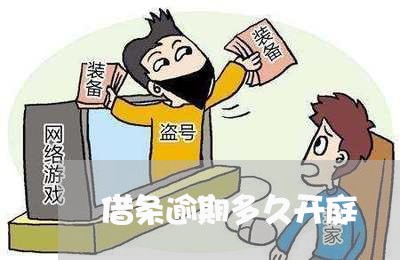 借条逾期多久开庭 借条逾期多久开庭
