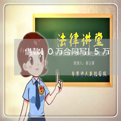 借款10万合同写15万/2023022749613