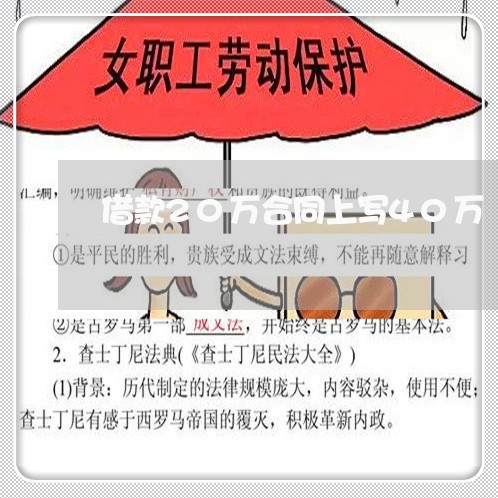 借款20万合同上写40万/2023042248591