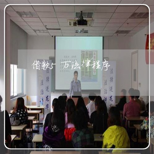 借款5万法律程序 借款5万法律程序