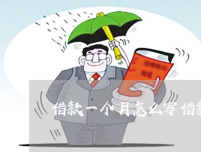 借款一个月怎么写借款合同/2023061594726