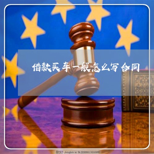 借款买车一般怎么写合同/2023042383615
