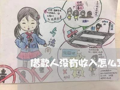 借款人没有收入怎么写合同/2023042304059