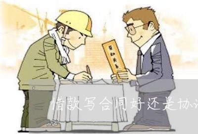 借款写合同好还是协议好呢/2023022611604