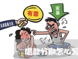借款分期怎么写合同范本/2023040945270