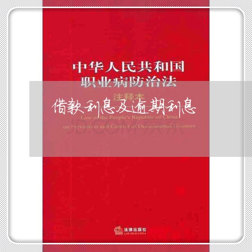 借款利息及逾期利息