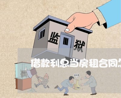 借款利息当房租合同怎么写/2023041158361