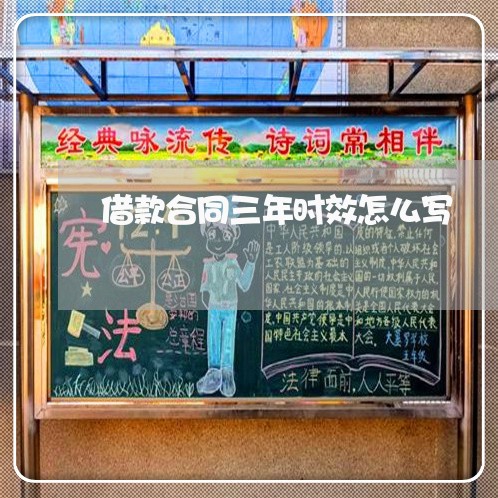 借款合同三年时效怎么写/2023061529303