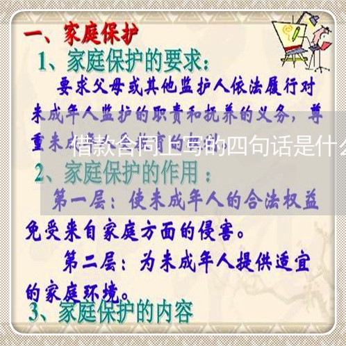 借款合同上写的四句话是什么/2023061627470 借款合同上写的四句话是什么/2023061627470