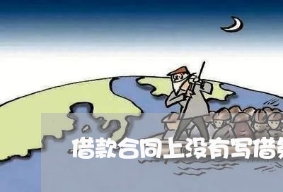 借款合同上没有写借条的人/2023022620393 借款合同上没有写借条的人/2023022620393