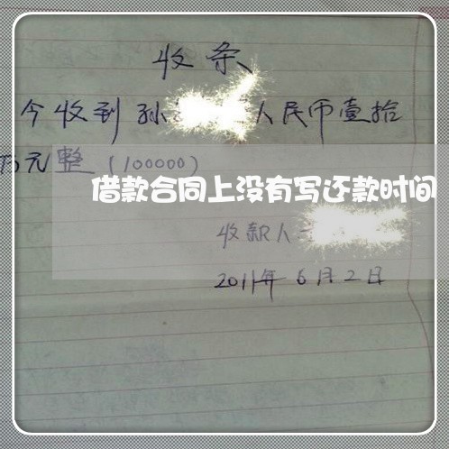 借款合同上没有写还款时间/2023022772727