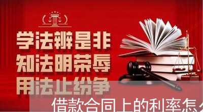 借款合同上的利率怎么写/2023022649370