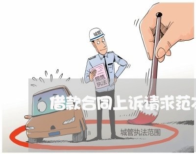 借款合同上诉请求范本怎么写/2023060528461