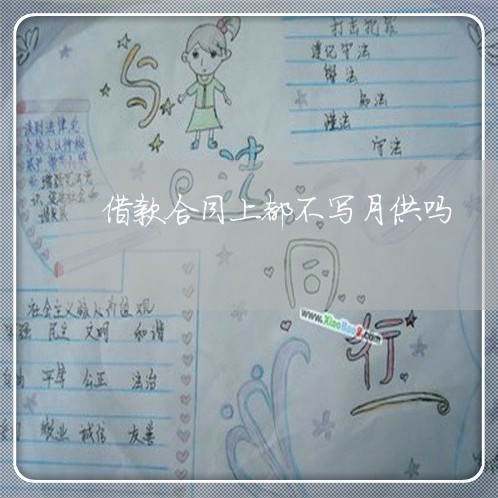 借款合同上都不写月供吗/2023041687147