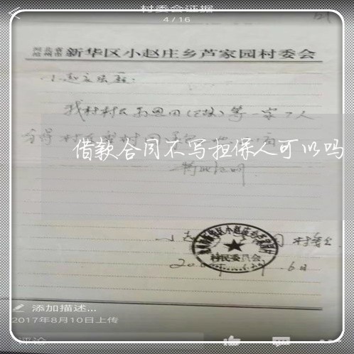 借款合同不写担保人可以吗/2023060705048 借款合同不写担保人可以吗/2023060705048