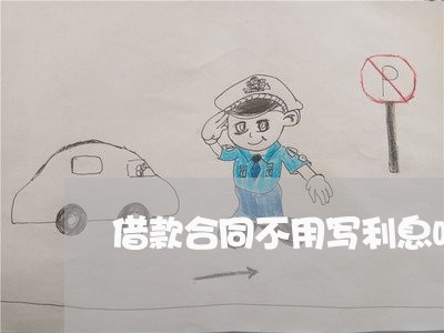 借款合同不用写利息吗吗/2023041195026 借款合同不用写利息吗吗/2023041195026