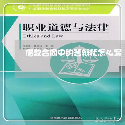 借款合同中的答辩状怎么写/2023060337289 借款合同中的答辩状怎么写/2023060337289