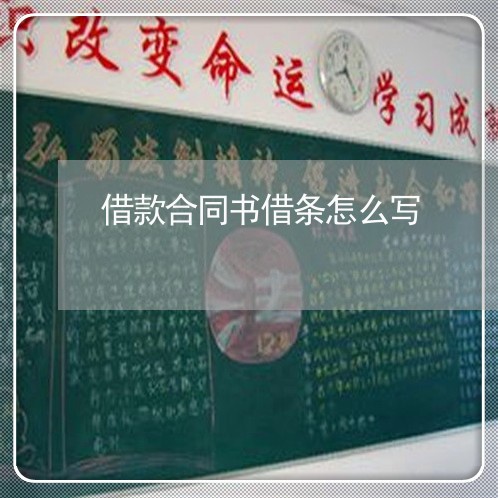 借款合同书借条怎么写/2023011663793 借款合同书借条怎么写/2023011663793