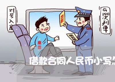 借款合同人民币小写怎么写/2023060504928