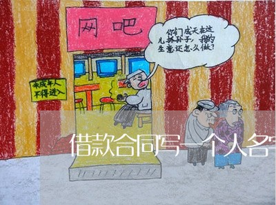 借款合同写一个人名字/2023060715827