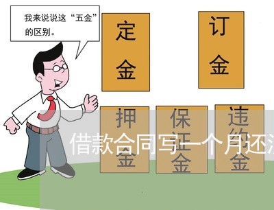 借款合同写一个月还没有还/2023061613746
