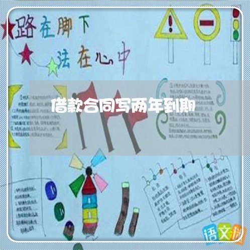 借款合同写两年到期/2023022538360